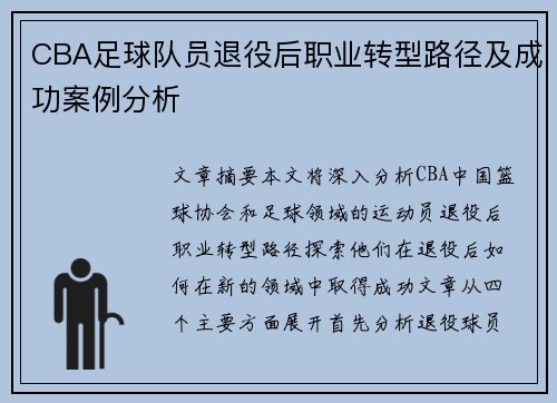 CBA足球队员退役后职业转型路径及成功案例分析