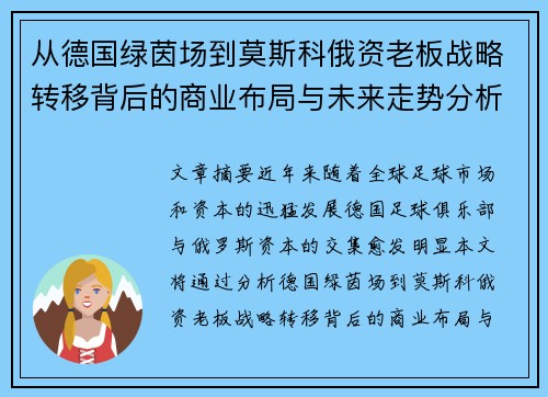 从德国绿茵场到莫斯科俄资老板战略转移背后的商业布局与未来走势分析