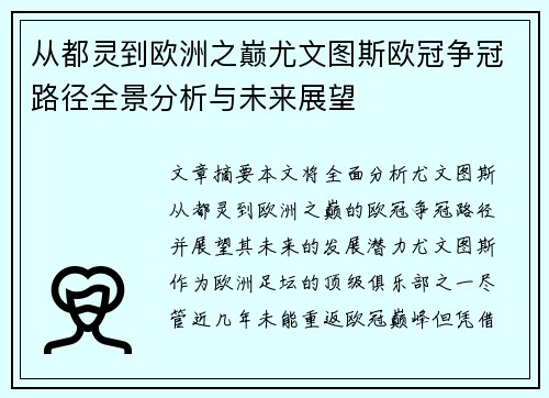 从都灵到欧洲之巅尤文图斯欧冠争冠路径全景分析与未来展望