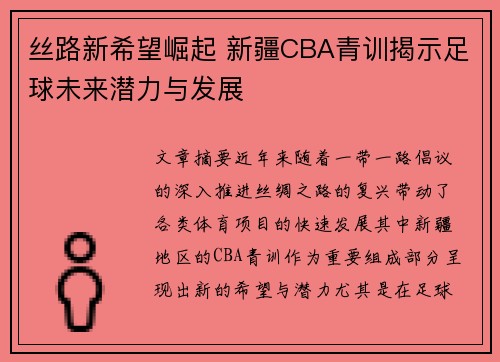 丝路新希望崛起 新疆CBA青训揭示足球未来潜力与发展