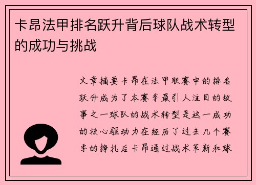 卡昂法甲排名跃升背后球队战术转型的成功与挑战