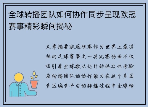 全球转播团队如何协作同步呈现欧冠赛事精彩瞬间揭秘