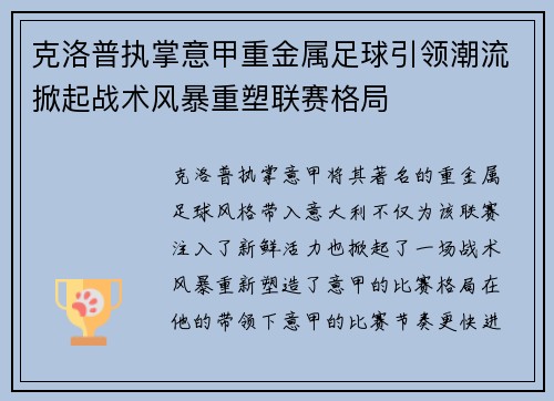 克洛普执掌意甲重金属足球引领潮流掀起战术风暴重塑联赛格局