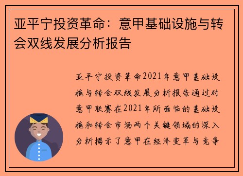 亚平宁投资革命：意甲基础设施与转会双线发展分析报告