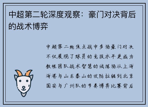 中超第二轮深度观察：豪门对决背后的战术博弈