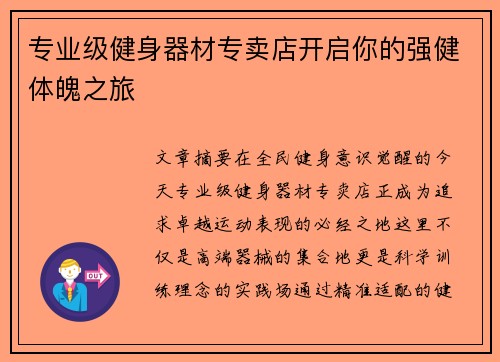 专业级健身器材专卖店开启你的强健体魄之旅
