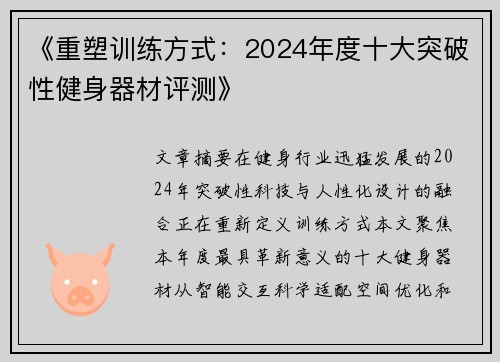 《重塑训练方式：2024年度十大突破性健身器材评测》