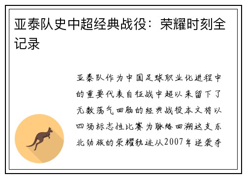 亚泰队史中超经典战役：荣耀时刻全记录