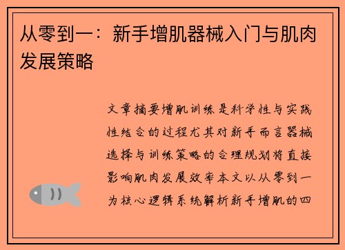从零到一：新手增肌器械入门与肌肉发展策略
