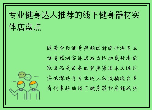 专业健身达人推荐的线下健身器材实体店盘点