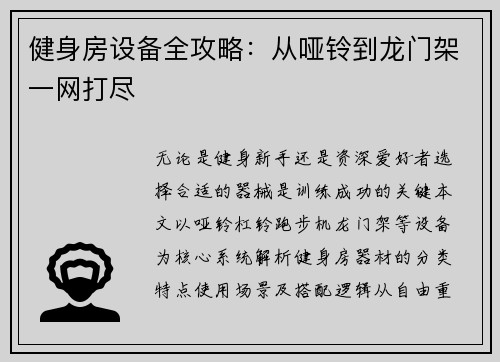 健身房设备全攻略：从哑铃到龙门架一网打尽
