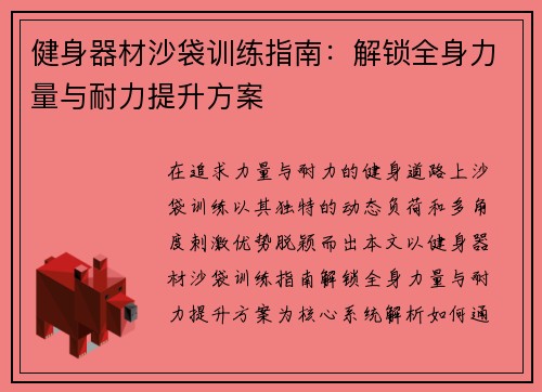 健身器材沙袋训练指南：解锁全身力量与耐力提升方案