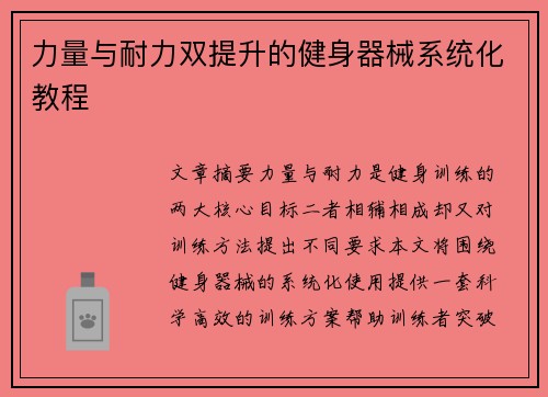 力量与耐力双提升的健身器械系统化教程