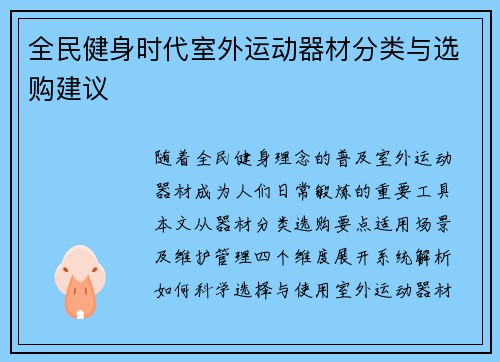全民健身时代室外运动器材分类与选购建议