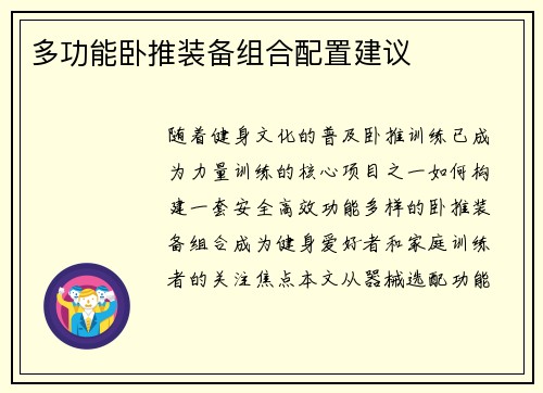 多功能卧推装备组合配置建议