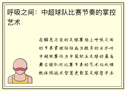 呼吸之间：中超球队比赛节奏的掌控艺术