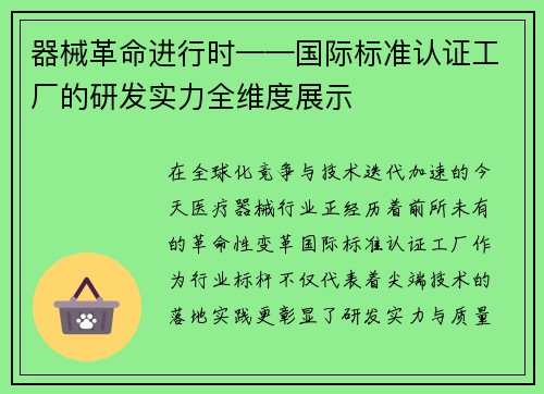 器械革命进行时——国际标准认证工厂的研发实力全维度展示
