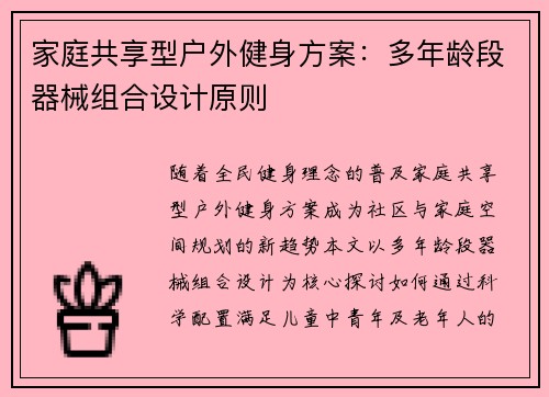 家庭共享型户外健身方案：多年龄段器械组合设计原则