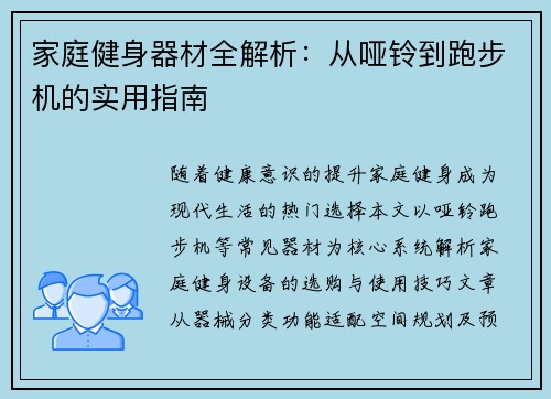 家庭健身器材全解析：从哑铃到跑步机的实用指南