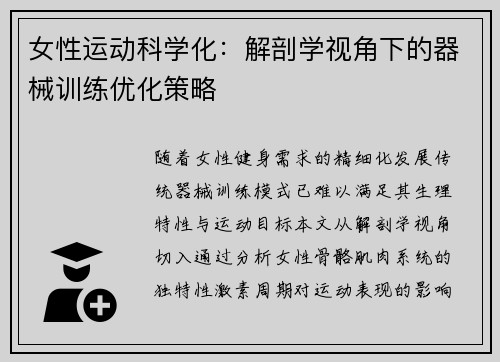 女性运动科学化：解剖学视角下的器械训练优化策略