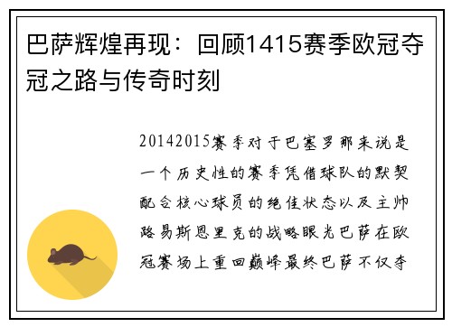 巴萨辉煌再现：回顾1415赛季欧冠夺冠之路与传奇时刻