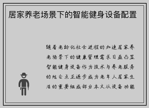 居家养老场景下的智能健身设备配置