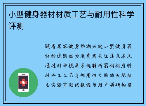 小型健身器材材质工艺与耐用性科学评测
