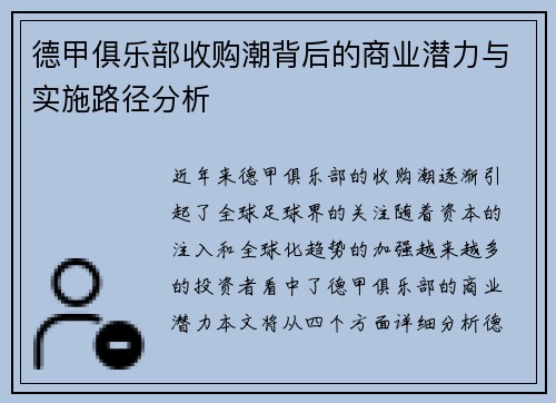 德甲俱乐部收购潮背后的商业潜力与实施路径分析