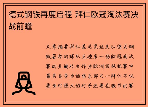 德式钢铁再度启程 拜仁欧冠淘汰赛决战前瞻