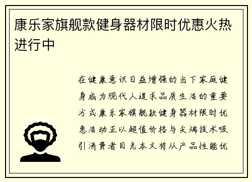 康乐家旗舰款健身器材限时优惠火热进行中