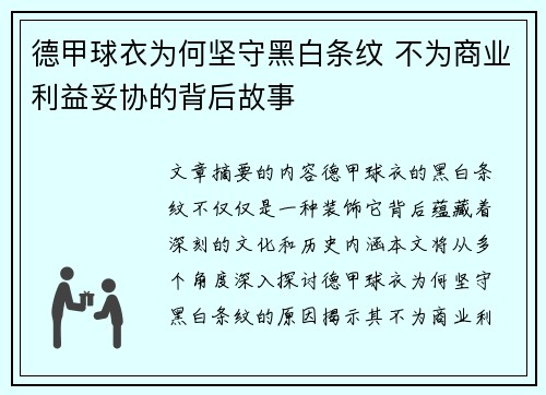 德甲球衣为何坚守黑白条纹 不为商业利益妥协的背后故事