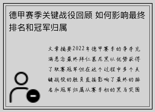 德甲赛季关键战役回顾 如何影响最终排名和冠军归属