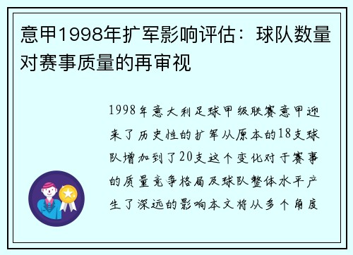 意甲1998年扩军影响评估：球队数量对赛事质量的再审视