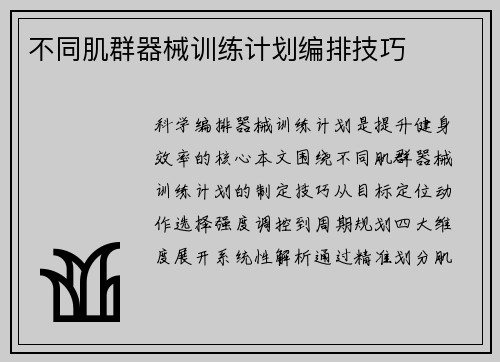 不同肌群器械训练计划编排技巧