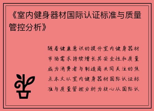 《室内健身器材国际认证标准与质量管控分析》