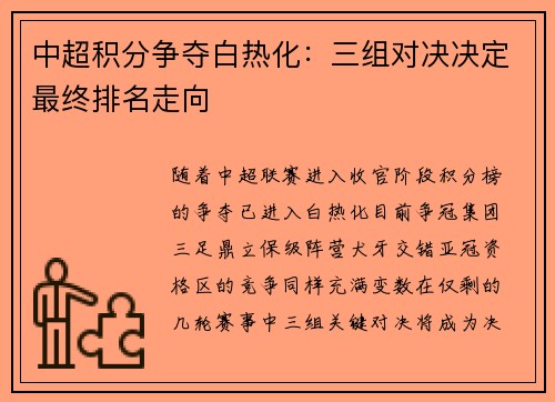 中超积分争夺白热化：三组对决决定最终排名走向