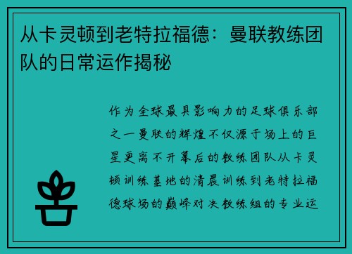从卡灵顿到老特拉福德：曼联教练团队的日常运作揭秘