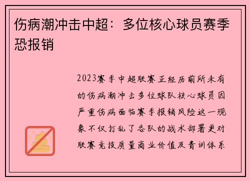 伤病潮冲击中超：多位核心球员赛季恐报销