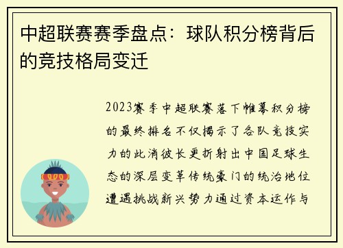 中超联赛赛季盘点：球队积分榜背后的竞技格局变迁