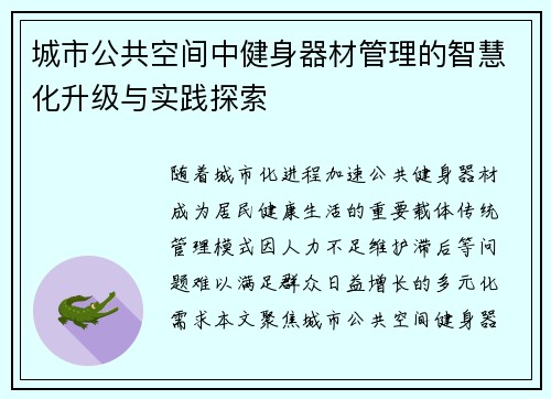 城市公共空间中健身器材管理的智慧化升级与实践探索