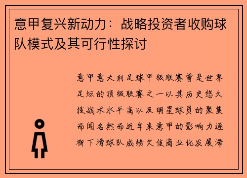 意甲复兴新动力：战略投资者收购球队模式及其可行性探讨