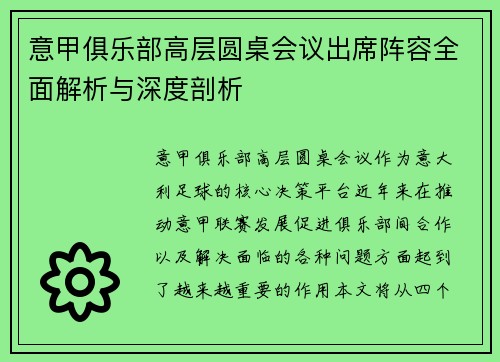意甲俱乐部高层圆桌会议出席阵容全面解析与深度剖析