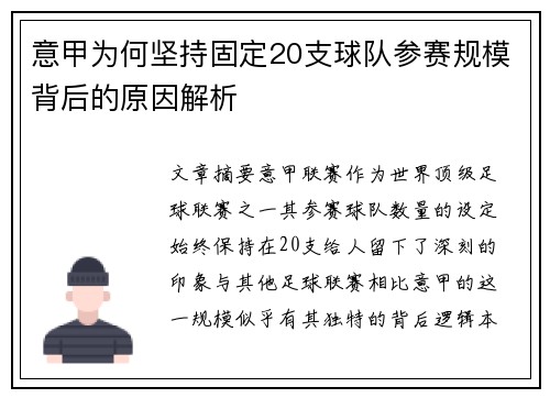 意甲为何坚持固定20支球队参赛规模背后的原因解析