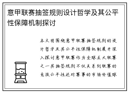 意甲联赛抽签规则设计哲学及其公平性保障机制探讨