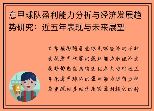 意甲球队盈利能力分析与经济发展趋势研究：近五年表现与未来展望