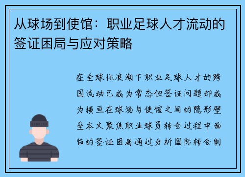 从球场到使馆：职业足球人才流动的签证困局与应对策略