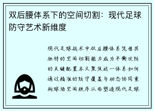 双后腰体系下的空间切割：现代足球防守艺术新维度