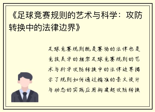 《足球竞赛规则的艺术与科学：攻防转换中的法律边界》
