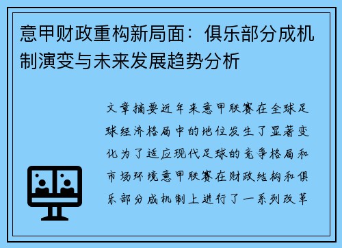 意甲财政重构新局面：俱乐部分成机制演变与未来发展趋势分析