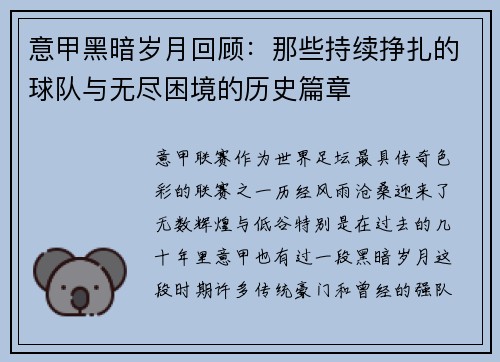 意甲黑暗岁月回顾：那些持续挣扎的球队与无尽困境的历史篇章